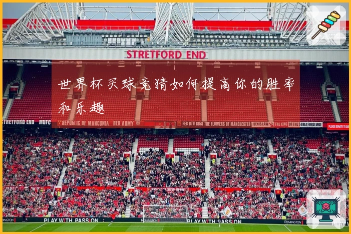 世界杯买球竞猜如何提高你的胜率和乐趣