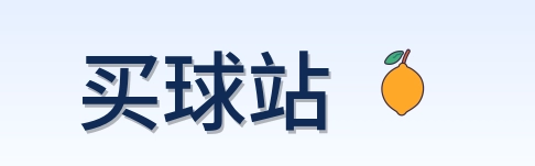 买球站 首页
